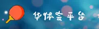 华体会(HTH)官方网站 - 值得信赖的体育数据平台